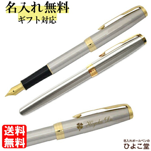 メーカー包装済 楽天市場 名入れ 万年筆 パーカー ソネット ステンレススチールgt 万年筆 1本から 名入れ無料 送料無料 1950 Parker 万年筆 プレゼント 高級 名前入り 誕生日 プレゼント 還暦 就職 入学 卒業 お祝い 名入れボールペンのひよこ堂 新作モデル