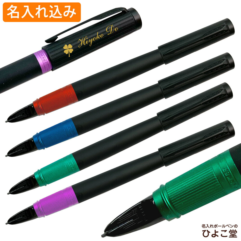 名入れ ペン パーカー 5th インジェニュイティ スリム 送料無料 PARKER 1本から 名入れ無料 名入れ プレゼント ボールペン 高級 名前入り 誕生日 プレゼント 還暦 就職 入学 卒業 お祝い