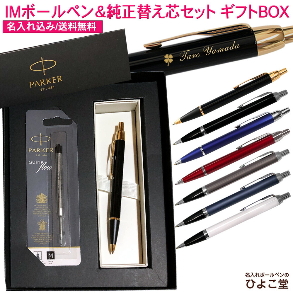 楽天市場】パーカー ボールペン 名入れ 送料無料 IM コアライン ＆ アクロマティック PARKER 筆記用具 記念品 お祝 内祝い ギフト  1本から 名入れ無料 名前入り 名前 入れ ブランド 誕生日 プレゼント 還暦 就職 入学 卒業 お祝い 高校 大学 : 名入れボールペンのひよこ堂