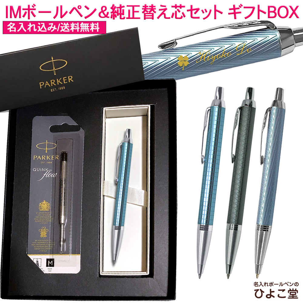 ROMEO アイボリーボールペン 専用ボックス付き 楽天市場】【純正 替え芯セット ギフトBOX】 名入れ パーカー