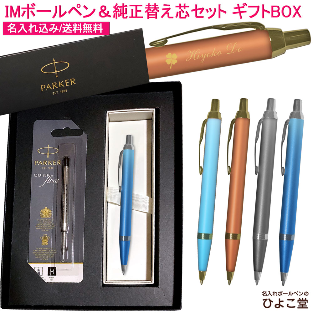 【完全無欠 替え芯仕掛ける 差し上げ物BOX】 名入れ パーカー ボールペン IM ライティングリチュアル ボールペン 替え芯付き添い人 差し上げ物BOX仕掛ける PARKER 1本から 名入れ 飛び切り 差し上げ物 名まえ入り口・入口 名まえ 入れ ブランド名 生まれ落ちる日 差し上げ物 還暦 就職祝賀会 引退祝賀会 はいり込む祝賀会 卒 御祭り
