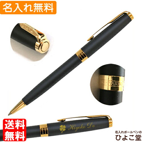 パーカー ボールペン 名入れ ソネット マットブラックGT 1950876 PARKER ボールペン 1本から 名入れ無料 名入れ 即日発送 プレゼント ボールペン 高級 名前入り 誕生日 プレゼント 還暦 就職 入学 卒業 お祝い 高校 大学 バレンタイン 祝い プレゼント 実用的 父の日