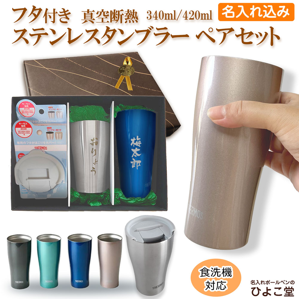 タンプラー 有りの実 名入れ サーモス 有りの実差し上げ物 サーモス 蓋付き添い人 差し上げ物書き割り フタ付き添い人 420ml 340ml JDY 無料ラッピング 差し上げ物 ステンレス鋼 断熱タンプラー 無意味さ 断熱 夫婦関係 有りの実 就職 定年 差し上げ物 生まれ落ちる日 還暦祝賀会 生まれ落ちる日 祝賀会 金婚式 夫婦関係 父の日