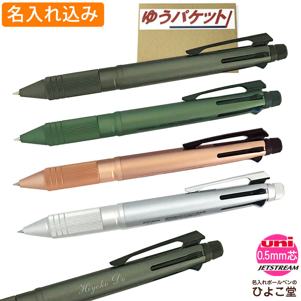 楽天市場 名入れ 多機能ペン 三菱鉛筆 ジェットストリーム 4 1 Metal Edition 0 5mm ボールペン0 5mm 4色 シャーペン0 5mm 2書体限定 誕生日 プレゼント 就職 入学祝い お返し プレゼント 実用的 ゆうパケット 名入れボールペンのひよこ堂