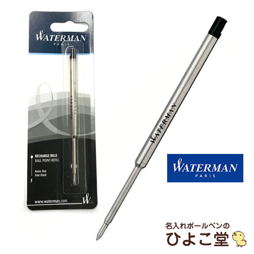 楽天市場 ウォーターマン ボールペン 替え芯 ブラック Waterman ボールペン替芯 ゆうパケット選択可能 名入れボールペンのひよこ堂