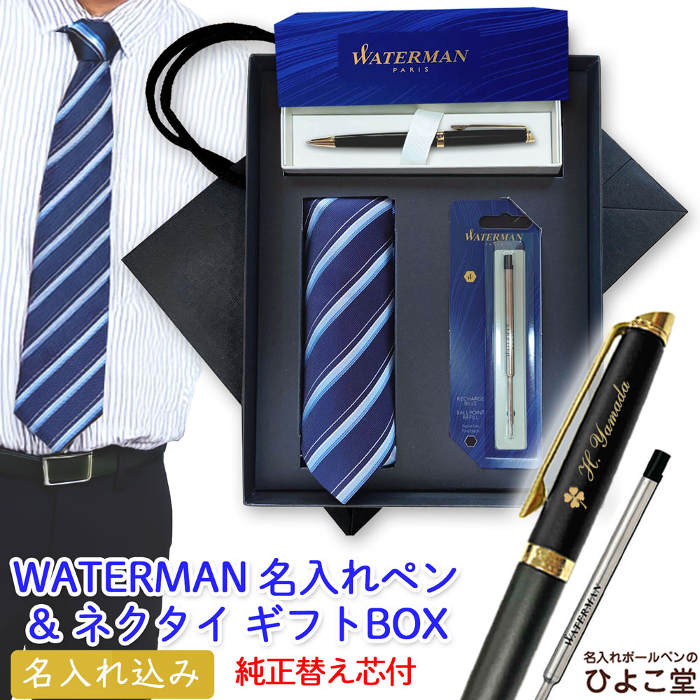名入れ ボールペン 【 替え芯 タイ 飛び切り手提げ袋 】 最強 仕掛ける お水マン メトロポリタン 替え芯付き添い人 差し上げ物 父の日 WATERMAN 1本から 名入れ 飛び切り 差し上げ物 商行為 名まえ入り口・入口 名まえ 入れ ブランド名 生まれ落ちる日 差し上げ物 還暦 就職祝賀会 引退祝賀会 はいり込む祝賀会 卒 御祭り