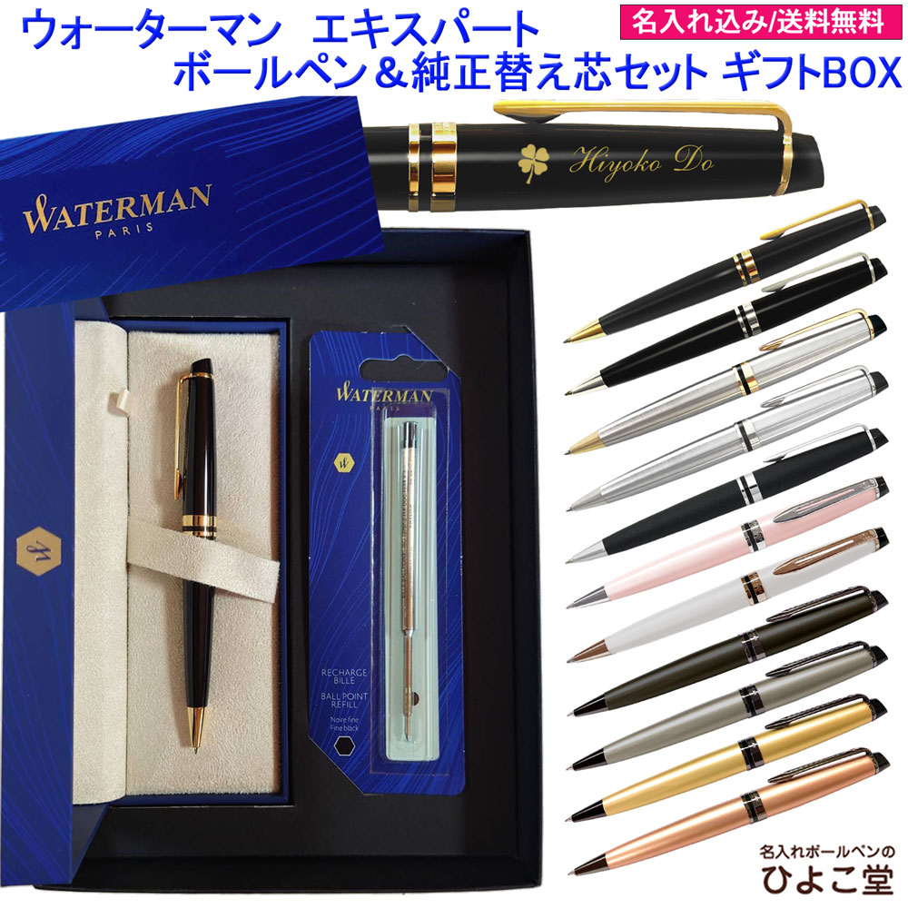 【純然たる 替え芯書き割り 差し上げ物BOX】 名入れ お水マン 老練家 ボールペン 替え芯付き添い人 差し上げ物BOX書き割り WATERMAN 1本から 名入れ 御前上等 差し上げ物 名まえ入り口・入口 名まえ 入れ ブランド名 生まれ落ちる日 差し上げ物 還暦 就職祝賀会 退位祝賀会 はいり込む祝賀会 卒 祝賀会