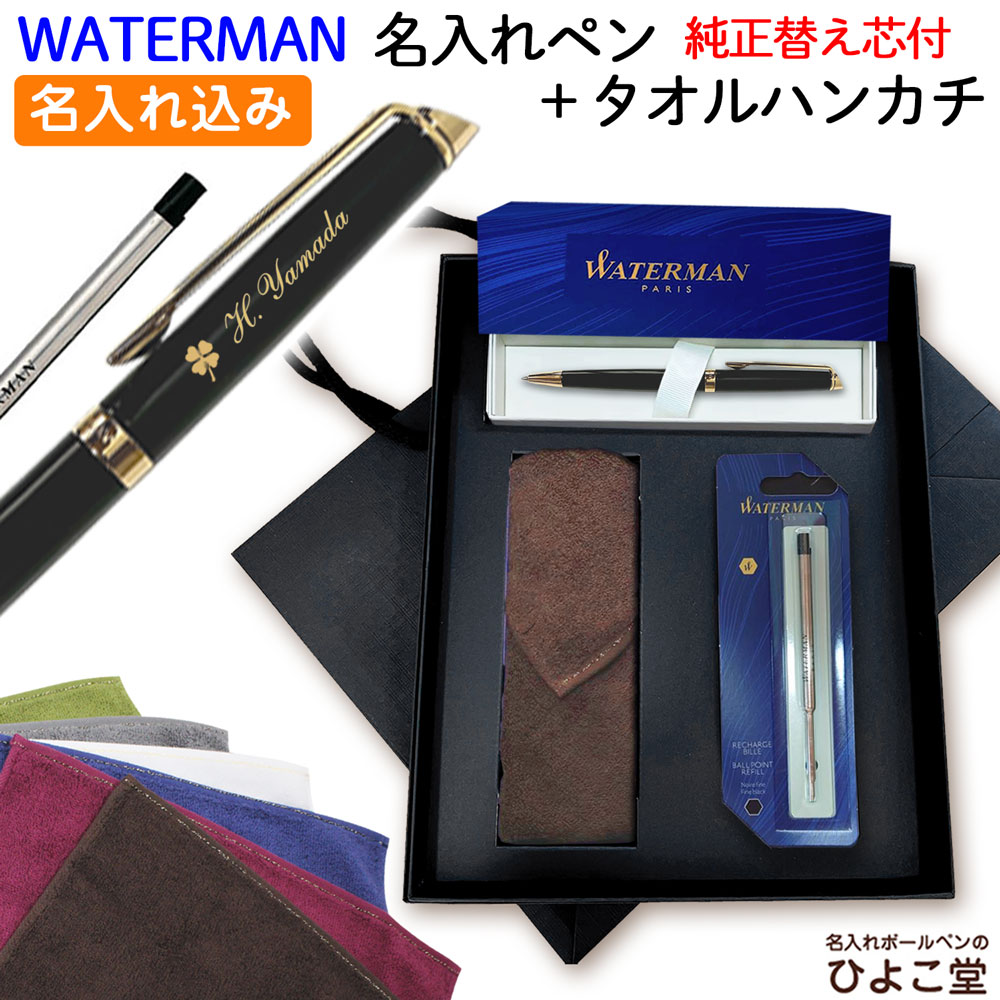 名入れ ボールペン 【 替え芯 今治 タオルハンカチ 高級手提げ袋 】 最強 セット ウォーターマン メトロポリタン 替え芯付き ギフト 父の日 WATERMAN 1本から 名入れ 高級 今治 ハンドタオル 名前入り 名前 入れ ブランド 誕生日 プレゼント 還暦 就職 退職 入学 卒業 お祝い