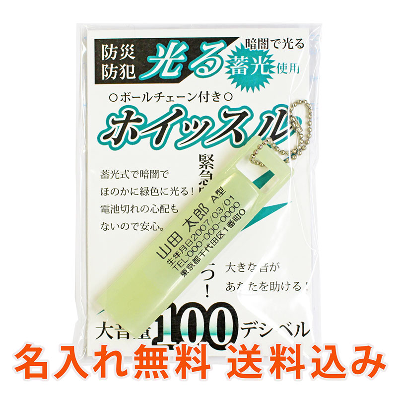 楽天市場 名入れ無料 送料込み 防災 防犯 高音 ホイッスル 光る Natec 緊急時 笛 蓄光使用 名入れ ネーム 名前入り 名入れボールペンのひよこ堂