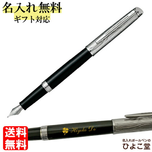 名入れ 万年筆 ウォーターマン メトロポリタン デラックス ブラックCT 万年筆 1本から 名入れ無料 送料無料 WATERMAN プレゼント 高級 名前入り 誕生日 プレゼント 還暦 就職 入学 卒業 お祝い