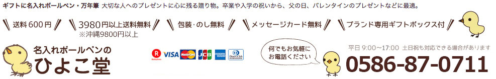 楽天市場 名入れ ボールペン 万年筆プレゼントなら 名入れボールペンのひよこ堂 トップページ