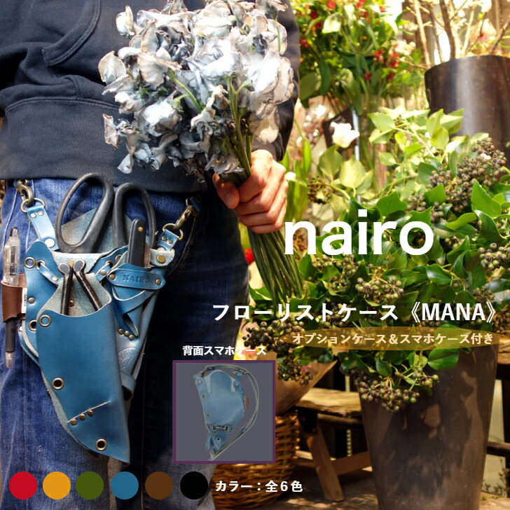 シザーケース フローリスト ケース 本革 ナイロ Mana スマホケース オプションケース付き ガーデニングケース 剪定ばさみケース ハサミケース おしゃれ かわいい 花屋 ハンドメイド ガーデニング 生け花 革日本製 職人手作り スタイリッシュ ギフト プレゼント 園芸