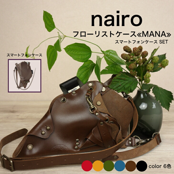 シザーケース フローリスト ケース 本革 ナイロ Mana スマートフォンケースset ブラウン ガーデニングケース 剪定ばさみケース ハサミケース おしゃれ かわいい 花屋 ハンドメイド ガーデニング 生け花 革日本製 職人手作り スタイリッシュ ギフト プレゼント 園芸 盆栽