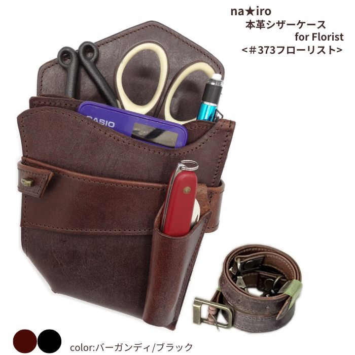 【名入れ】 ハンドメイド シザーケース フローリストケース #373フローリスト 【本革】 バーガンディ/ブラック 日本製 ハンドメイド 手作り 牛革 フローリストケース おしゃれ フローリストケース シンプル