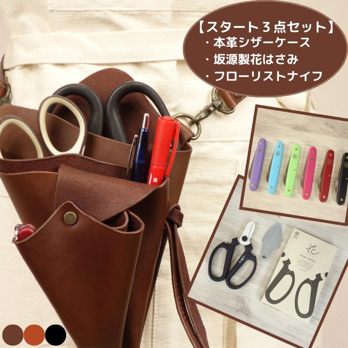 【名入れ】 ハンドメイド シザーケース フローリストケース お得なフローリストスタート３点セット フローリストCREPE＋花ばさみ＋フローリストナイフ【本革】ブラック/チョコブラウン/赤茶/ 日本製 ハンドメイド 手作り 牛革 シザーケース