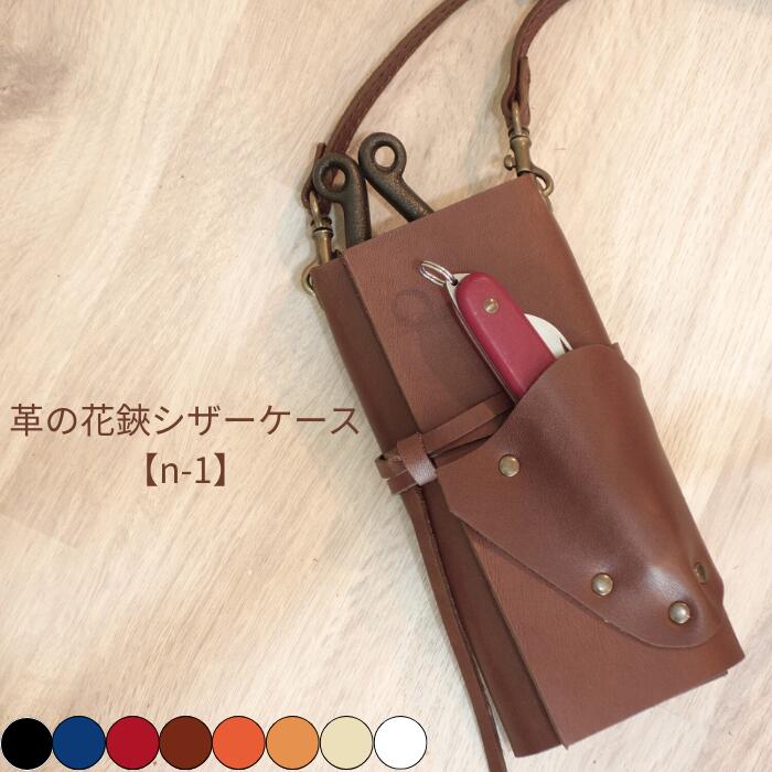 【名入れ】 御手手お手伝いさん フローリストケース シザーケース n-1 【本革】 色合い８色 日本製 手作り 牛皮