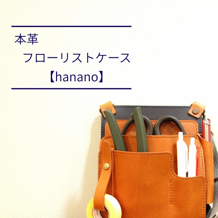 【名入れ】 お手々お手伝いさん シザーケース フローリストケース    hanano 本革  色合い８色 ６４行動様式 日本製 お手々お手伝いさん 手作り 牛皮  フローリストケース 今めかしい フローリストケース
