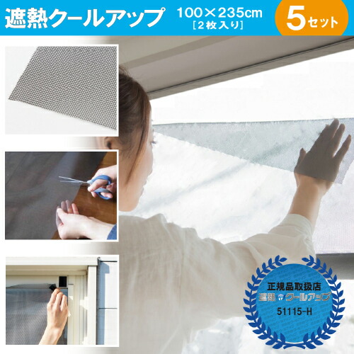 SEKISUI 遮熱クールアップ 100×200  2枚組 2セット 楽天市場】送料無料 セキスイ 遮熱クールアップ ≪100×200cm 2枚