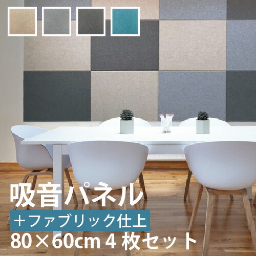【最大★10%オフクーポン】 吸音パネル ファブリック仕上げ フェルメノン 80×60cm 4枚セット EX-8060C おしゃれ|内装応援団