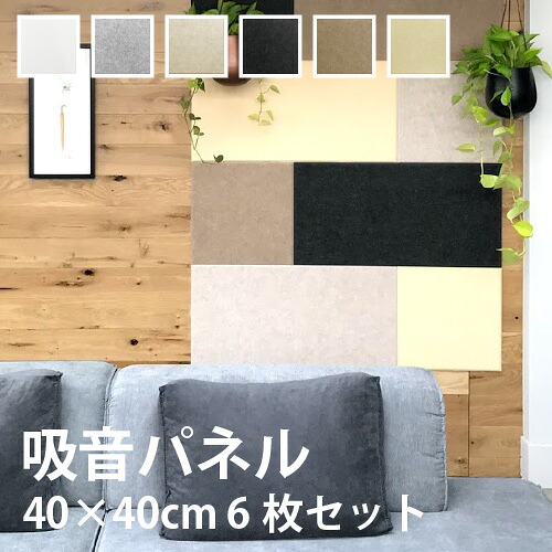 【最大★10%オフクーポン】 吸音パネル フェルメノン 40&times;40cm 6枚セット FB-4040C おしゃれ｜内装応援団