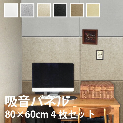 【最大★10%オフクーポン】 吸音パネル フェルメノン 80×60cm 4枚セット FB-8060C おしゃれ