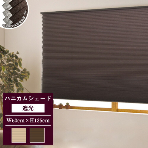ハニカムシェード 彩(遮光タイプ)規格品(幅60×高さ135cm) フルネス