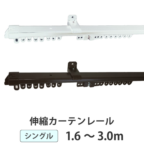 カーテンレール 伸縮タイプ シングル 3.0m 300cm 対応サイズ1.6～3.0m エコノ ユニテックパロマ