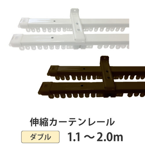 楽天市場 送料無料 伸縮タイプのカーテンレール ダブル 2 0m 0cm 対応サイズ1 1 2 0m エコノ 内装応援団 楽天市場 送料無料 伸縮タイプのカーテンレール ダブル 2 0m 0cm 対応サイズ1 1 2 0m エコノ 内装応援団
