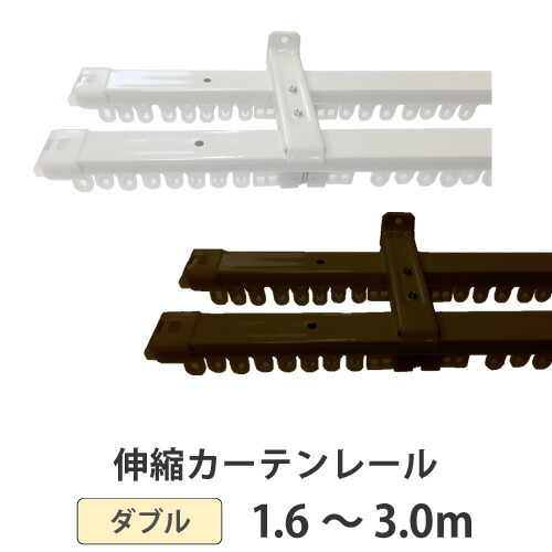 カーテンレール 伸縮タイプ ダブル 3.0m 300cm 対応サイズ1.6～3.0m エコノ ユニテックパロマ