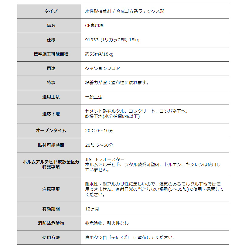 2541円 【おトク】 クッションフロア用接着剤 リリカラCF糊 18kg 91333