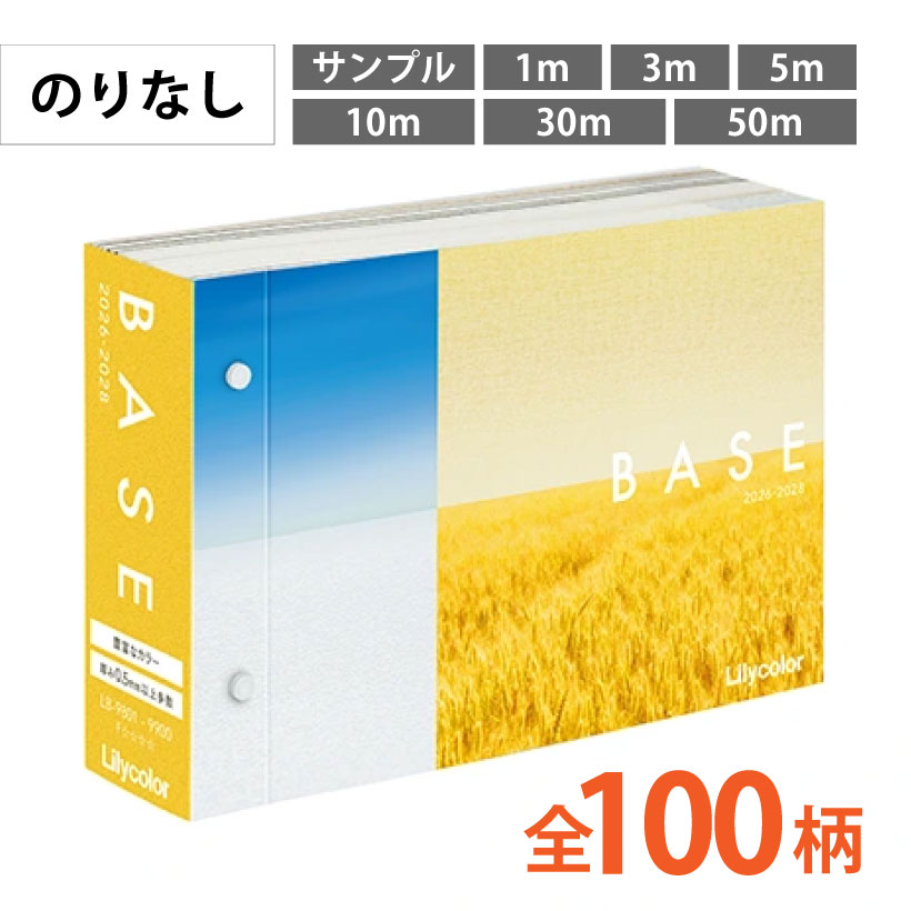 【最大★10%オフクーポン】壁紙 のりなし リリカラベース BASE クロス 国産 カットサンプル 1m 3m 5m 10m 30m 50m