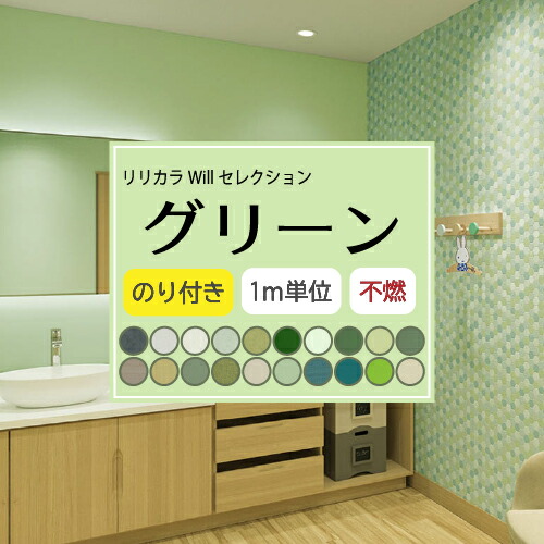 【楽天市場】のりなし グリーン 壁紙セレクト リリカラ Will 不燃 Liliycolor ウィル 緑 クロス 国産【1ｍ単位でご注文ください】 :  内装応援団