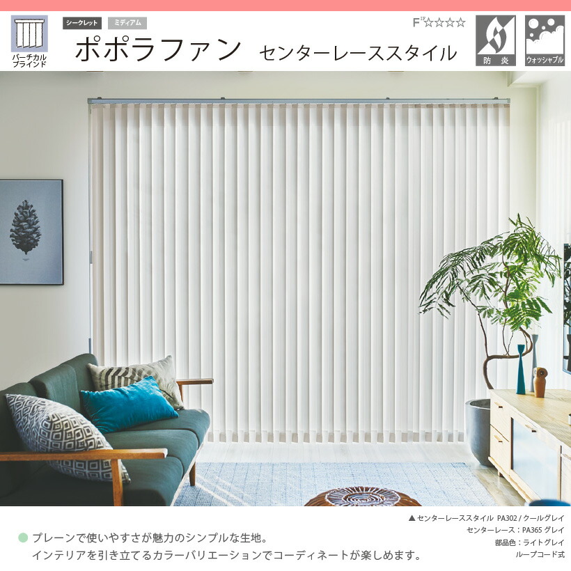 幅281 3cm 目隠し カーテン 送料無料 縦型ブラインド ポポラ2 防炎 オーダー 縦型ブラインド 高さ251 300cm 内装応援団 ポポラ2 窓 お手軽 お買い得 センターレーススタイル オーダー おしゃれ 日本製 お得なクーポン配布中 ウォッシャブル ポポラファン 幅281 3cm 目隠し カーテン 送料無料 縦型ブラインド ポポラ2 防炎 オーダー 縦型ブラインド 高さ251 300cm 内装応援団 ポポラ2 窓 お手軽 お買い得 センターレーススタイル オーダー おしゃれ 日本製 お得なクーポン配布中 ウォッシャブル ポポラファン