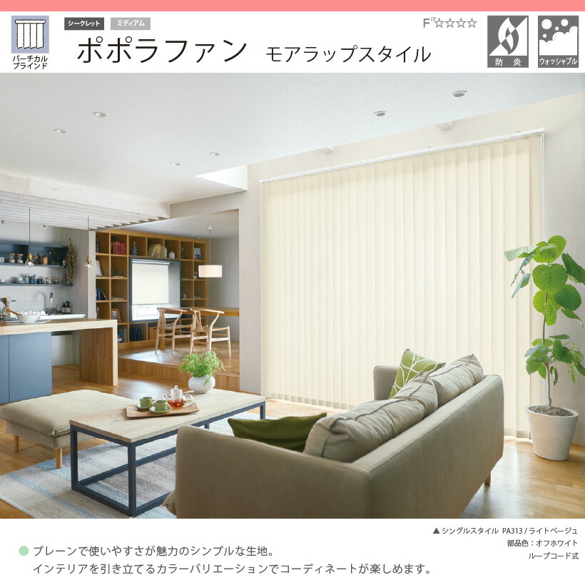 品質のいい新発売 ニチベイ ポポラファン ウォッシャブル オーダー バーチカルブラインド ウォッシャブル 防炎 モアラップスタイル 縦型ブラインド 幅321 360cm オーダー ポポラファン おしゃれ 無地 ポポラ2 高さ301 350cm 内装応援団送料無料 カーテン 目隠し