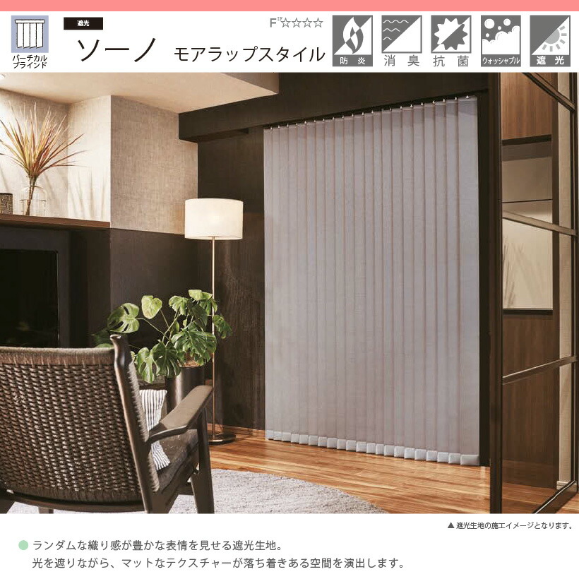 バーチカルブラインド オーダー ソーノ モアラップスタイル ニチベイ ...