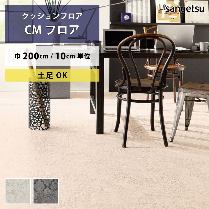 楽天市場】サンゲツ H-FLOOR 店舗用 2m巾クッションフロア CM