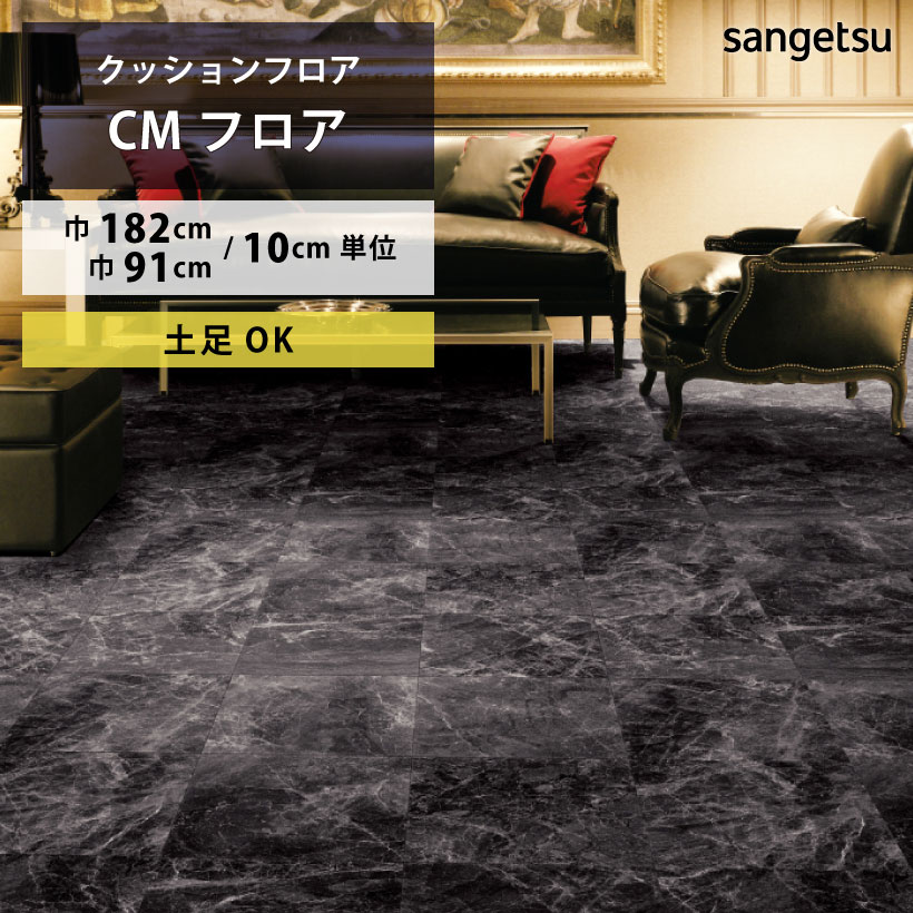 楽天市場】サンゲツ H-FLOOR 店舗用 クッションフロア 2.3mm厚 CM
