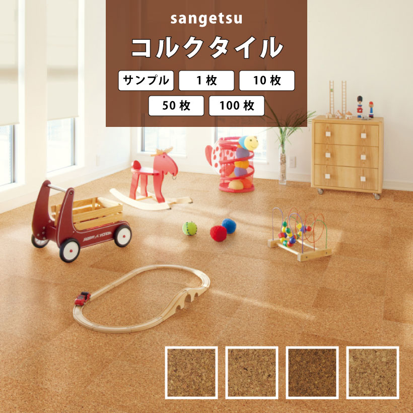 【最大★10%オフクーポン】 コルクタイル サンゲツ カットサンプル 1枚 10枚 50枚 100枚|内装応援団