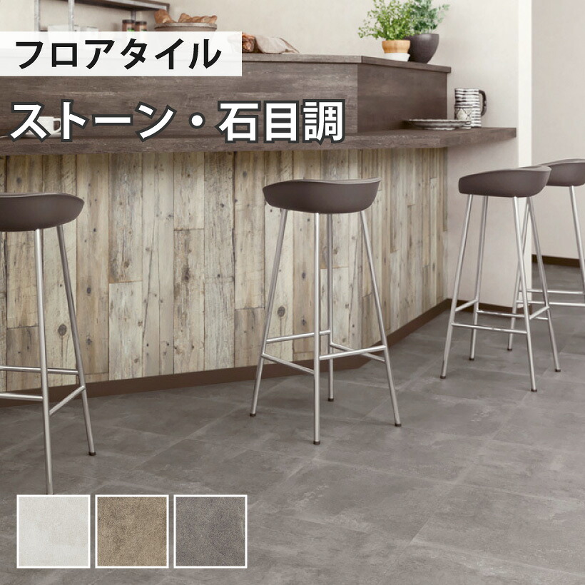 【最大★10%オフクーポン】 フロアタイル 土足 サンゲツ ストーン モルタルブロック 【ケース売り 1ケース18枚入り】 IS-1040 IS-1041 IS-1042｜内装応援団