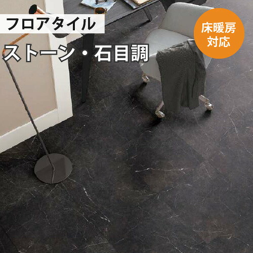 【最大★10%オフクーポン】 フロアタイル 土足 サンゲツ ストーン マルモブルーノ 【ケース売り 1ケース18枚入り】 IS-1062｜内装応援団
