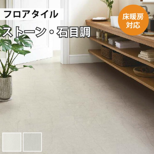 フロアタイル 土足 床暖房対応 サンゲツ ストーン ターラグレー IS-1063 IS-1064