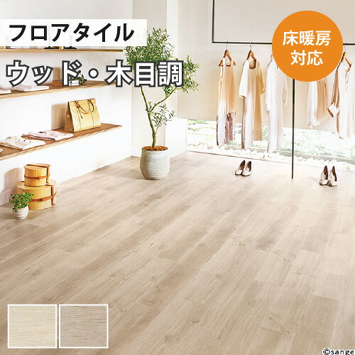 【最大★10%オフクーポン】 フロアタイル 土足 サンゲツ ウッド リゼオーク 【ケース売り 1ケース24枚入り】 WD-1001 WD-1002|内装応援団