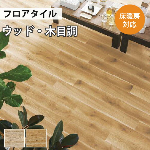【最大★10%オフクーポン】 フロアタイル 土足 サンゲツ ウッド フォルテオーク 【ケース売り 1ケース18枚入り】 WD-1036 WD-1037|内装応援団