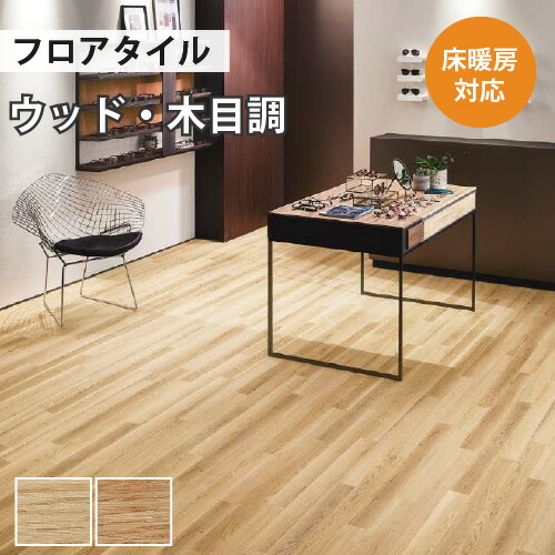 フロアタイル 土足 床暖房対応 サンゲツ ウッド カスピーオーク WD-1044 WD-1045