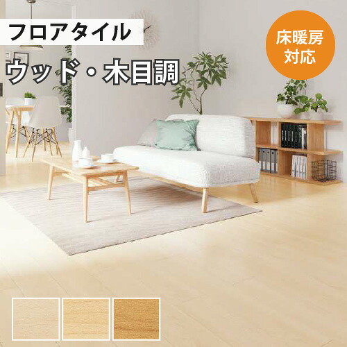 【最大★10%オフクーポン】 フロアタイル 土足 サンゲツ ウッド メイプル 【ケース売り 1ケース24枚入り】 WD-1060 WD-1061 WD-1062｜内装応援団