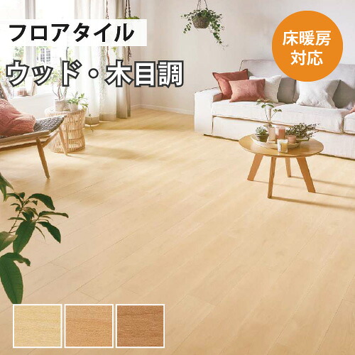 【最大★10%オフクーポン】 フロアタイル 土足 サンゲツ ウッド セレナバーチ 【ケース売り 1ケース24枚入り】 WD-1065 WD-1066 WD-1067|内装応援団