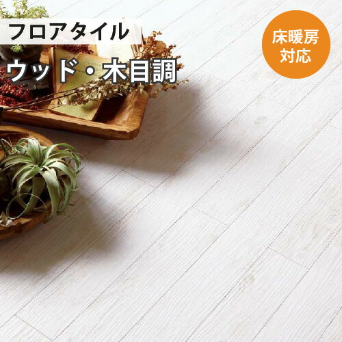 【最大★10%オフクーポン】 フロアタイル 土足 サンゲツ ウッド ペイントウッド 【ケース売り 1ケース36枚入り】 WD-1105|内装応援団