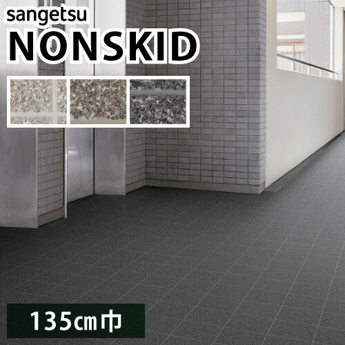 楽天市場】【最大☆3000円オフクーポン】 ノンスキッド サンゲツ