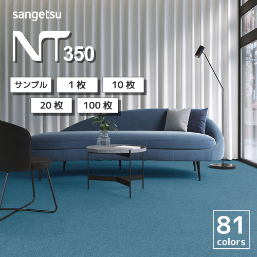 楽天市場】タイルカーペット サンゲツ NT-350 シリーズ 全81色 50×50【1〜19枚まで専用ページ】 おしゃれ 6畳 8畳 10畳 :  内装応援団