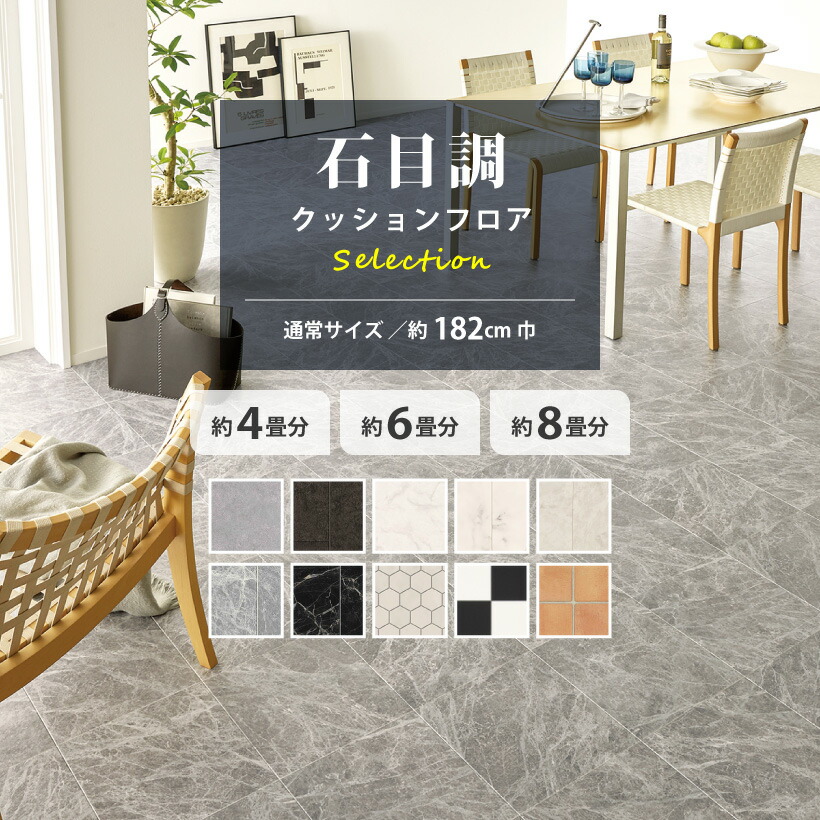【最大★10%オフクーポン】 クッションフロア 4畳用 6畳用 8畳用 石目調セレクション 東リ 約182cm巾 通常サイズ